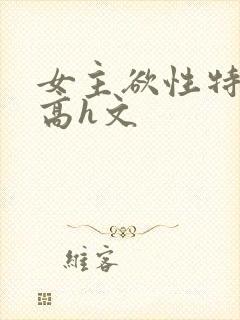 女主欲性特别强高h文