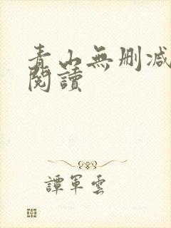 青山无删减全本阅读