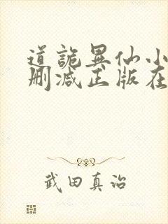 道诡异仙小说无删减正版在线阅读