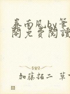 眷南风by笔趣阁免费阅读无弹窗封面