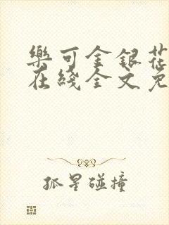 乐可金银花露露在线全文免费小说封面