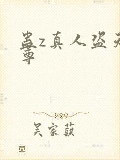 蛊z真人盗天魔尊封面
