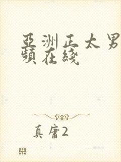 亚洲正太男同视频在线