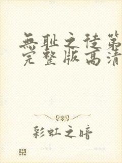 无耻之徒第八季完整版高清在线观看
