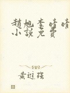 赵旭李晴晴最新小说免费