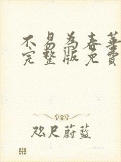 不易为春华阙阙完整版免费笔趣阁封面