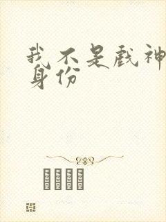 我不是戏神陈宴身份