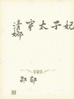 清穿太子妃乌日娜