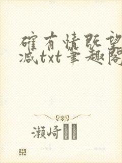 确有情既望无删减txt笔趣阁