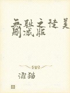无耻之徒美剧无删减版