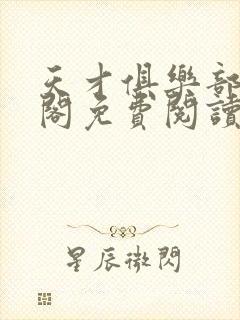 天才俱乐部笔趣阁免费阅读无弹窗