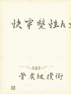 快穿双性h文