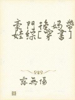豪门后妈带崽上娃综[穿书]封面