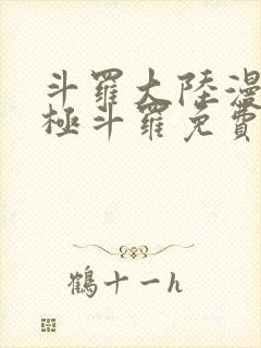 斗罗大陆漫画终极斗罗免费漫画下拉式封面