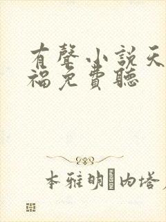 有声小说天官赐福免费听