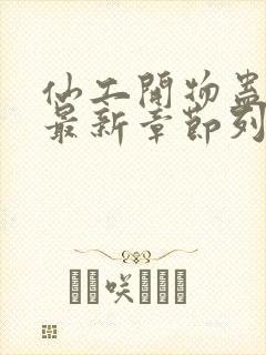 仙工开物蛊真人最新章节列表列表封面