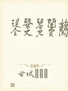 从婴儿开始入道全文免费阅读封面