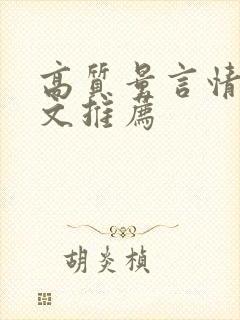 高质量言情甜宠文推荐