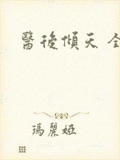 医后倾天 全文