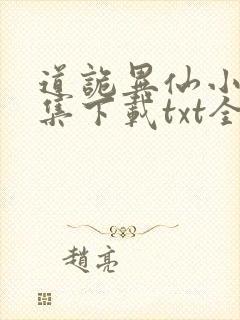 道诡异仙小说全集下载txt全集下载