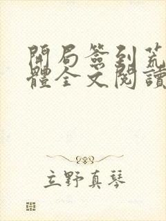 开局签到荒古圣体全文阅读无删减