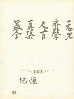 蛊真人齐天小说全集有声免费听