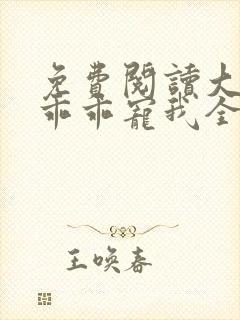免费阅读大叔,乖乖宠我全文