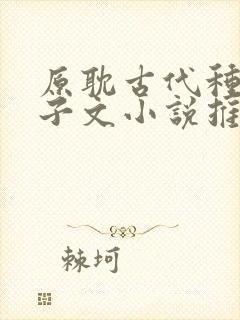 原耽古代种田生子文小说推荐封面