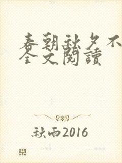春朝秋夕不相逢全文阅读封面