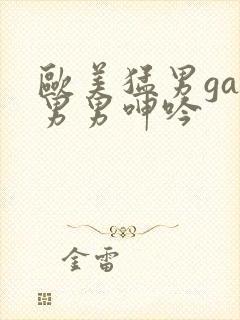 欧美猛男gay男男呻吟