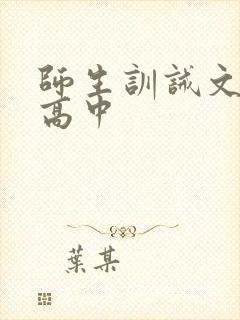 师生训诫文现代高中