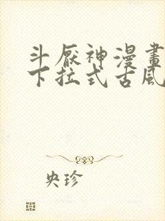 斗厌神漫画免费下拉式古风漫画网