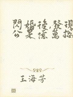 闪婚后,发现老公是亿万总裁