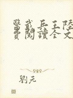 医武兵王陆轩免费阅读全文封面