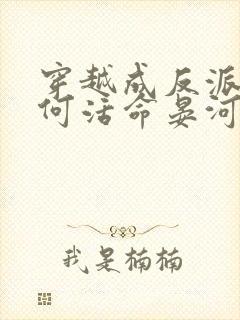 穿越成反派要如何活命晏河清