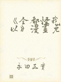 《全都怪我也可以》漫画免费阅读