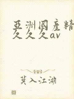亚洲国产精品久久久久av