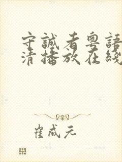 守诚者粤语版高清播放在线观看封面