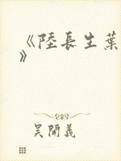 《陆长生叶秋白》