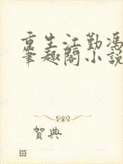重生江勤冯楠舒笔趣阁小说