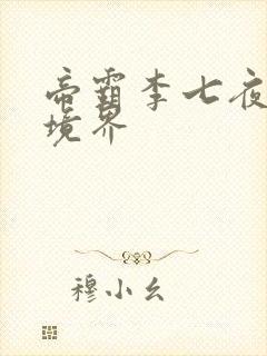 帝霸李七夜最后境界