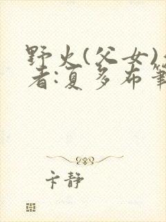 野火(父女)作者:夏多布笔趣阁