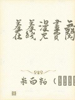 羞羞漫画无删减在线免费阅读封面