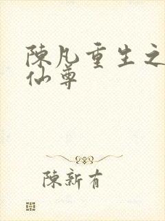 陈凡重生之都市仙尊