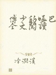 傅少的哑巴新妻全文阅读