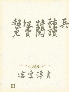 超级特种兵杨洛免费阅读
