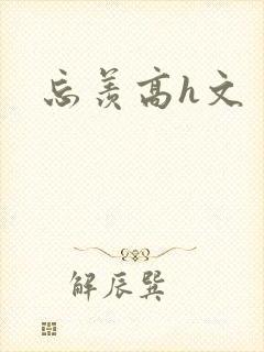 忘羡高h文封面