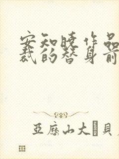 安知晓作品:总裁的替身前妻完整版阅读