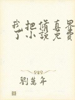 我把修真界卷哭了小说免费