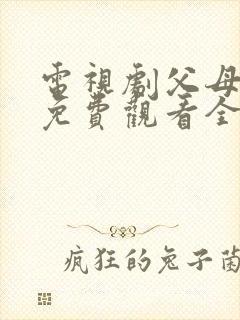 电视剧父母爱情免费观看全集观看